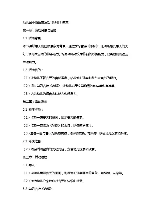幼儿园中班语言活动《咏柳》教案
