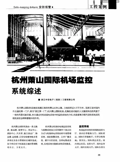 杭州萧山国际机场监控系统综述