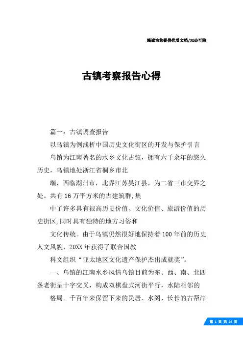 古镇考察报告心得