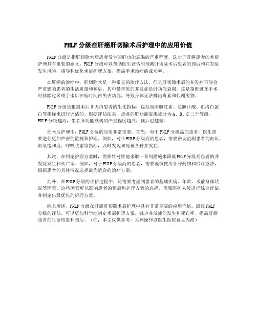 PHLF分级在肝癌肝切除术后护理中的应用价值