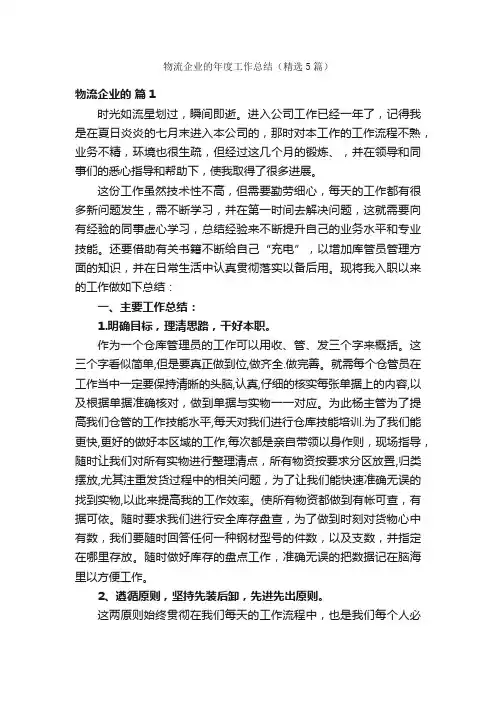 物流企业的年度工作总结（精选5篇）