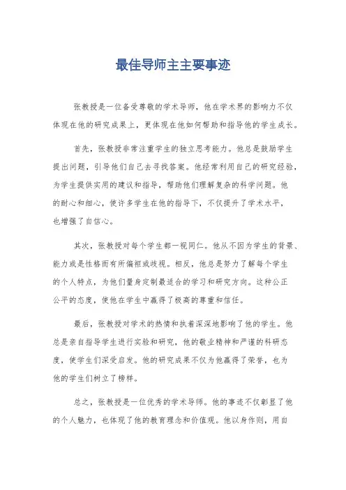 最佳导师主主要事迹
