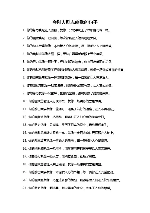 夸别人励志幽默的句子