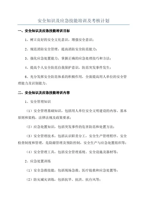 安全知识及应急技能培训及考核计划