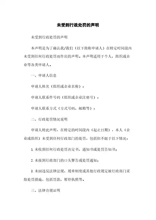 未受到行政处罚的声明