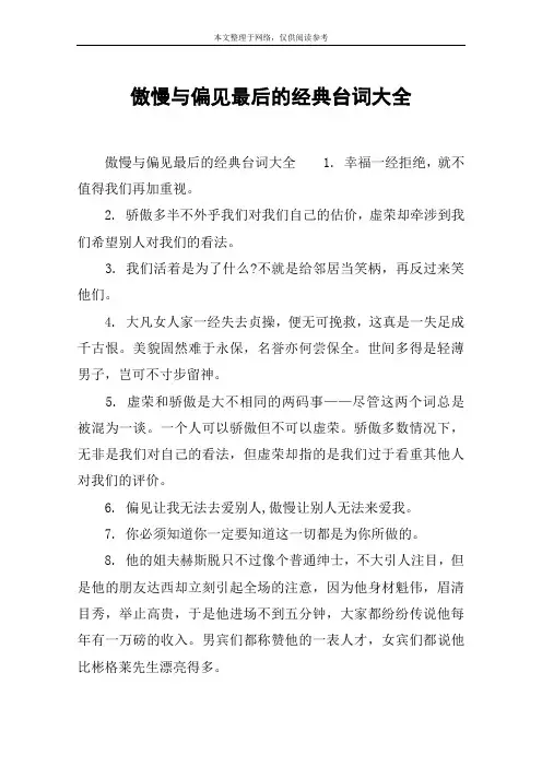 傲慢与偏见最后的经典台词大全