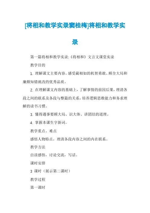 [将相和教学实录窦桂梅]将相和教学实录