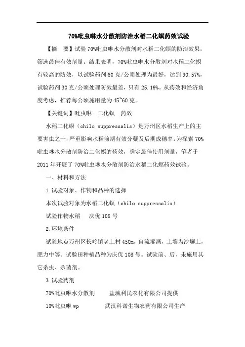 70%吡虫啉水分散剂防治水稻二化螟药效试验