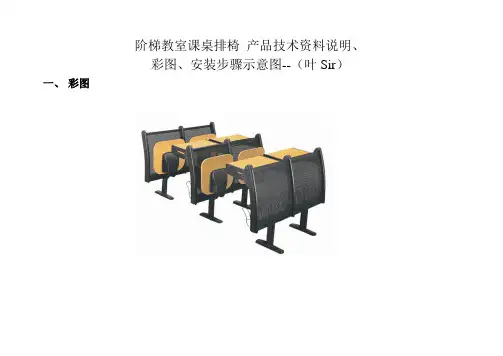 阶梯教室课桌排椅 产品技术资料说明、彩图、安装步骤示意图