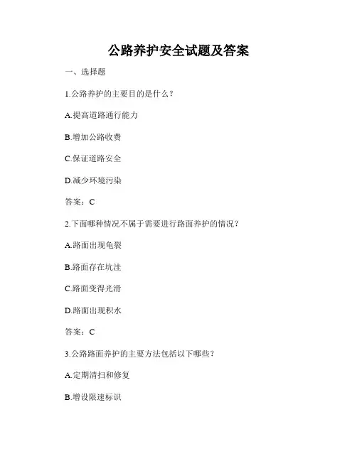 公路养护安全试题及答案