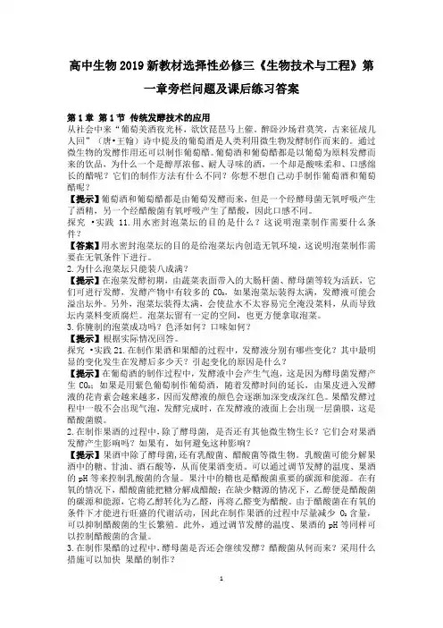 高中生物2019新教材选择性必修三第一章《发酵工程》旁栏及课后练习答案
