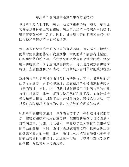 草地草坪的病虫害监测与生物防治技术