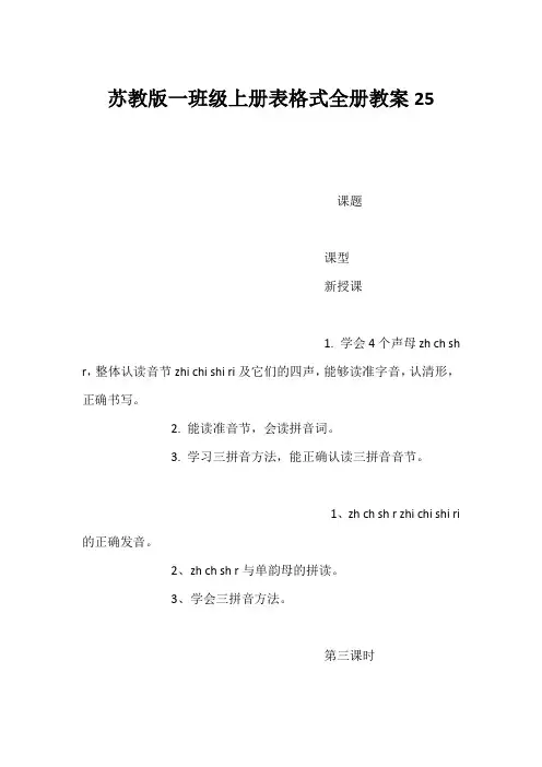 (小学一年级语文教案)苏教版一年级上册表格式全册教案25