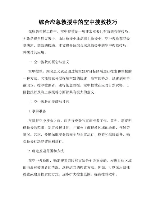 综合应急救援中的空中搜救技巧
