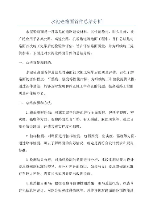 水泥砼路面首件总结分析