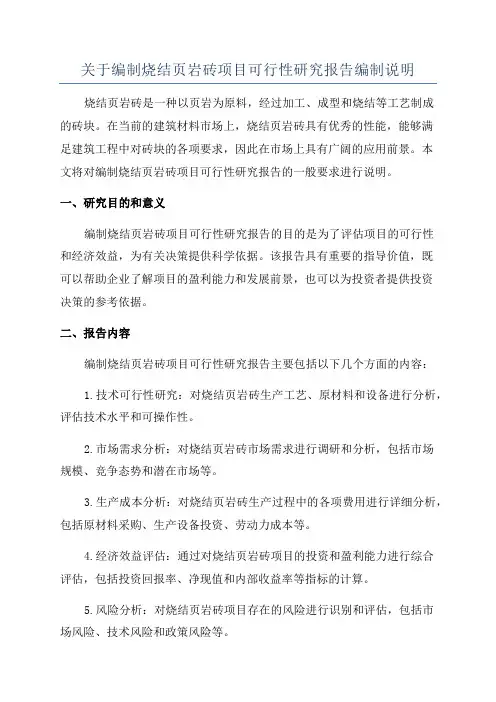 关于编制烧结页岩砖项目可行性研究报告编制说明