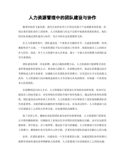 人力资源管理中的团队建设与协作