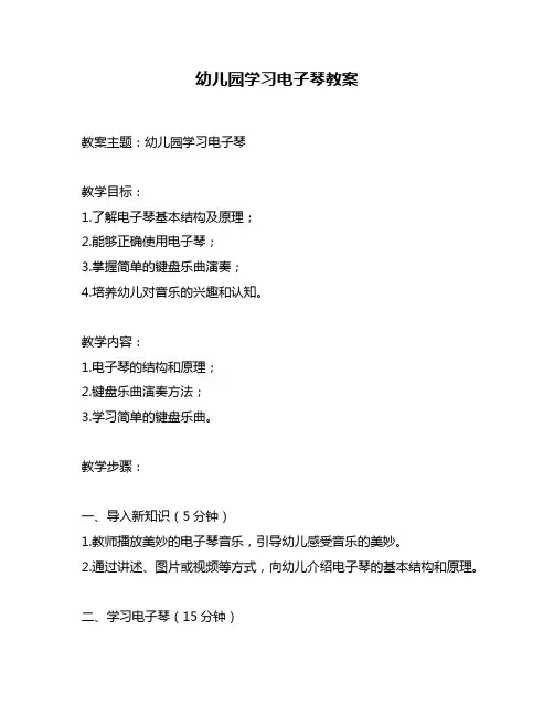 幼儿园学习电子琴教案
