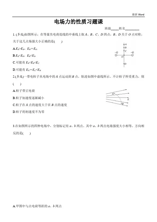 人教版高一物理选修3-1第一章1.3电场力的性质习题课(有答案)