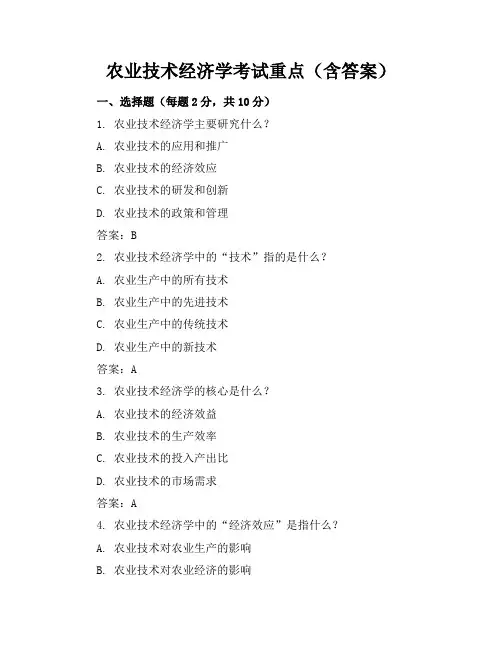 农业技术经济学考试重点(含答案)