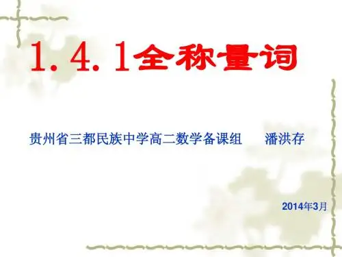 全称量词与存在量词(用)