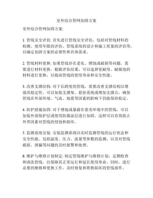室外综合管网加固方案