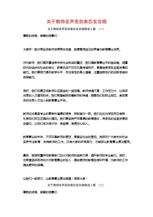 关于教师发声亮剑表态发言稿2篇