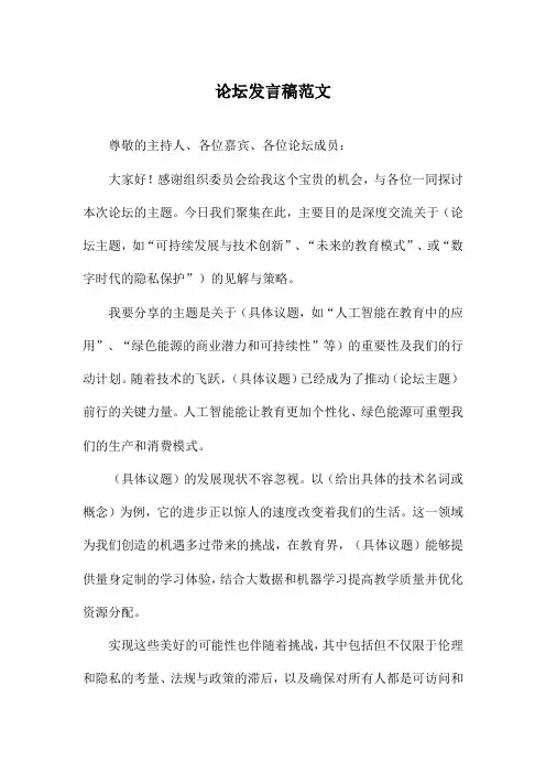 论坛发言稿范文