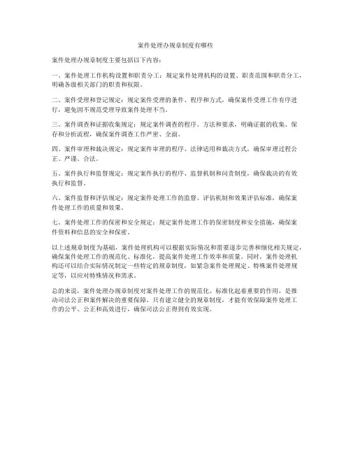 案件处理办规章制度有哪些