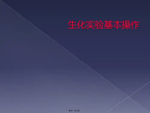 生化实验基本操作