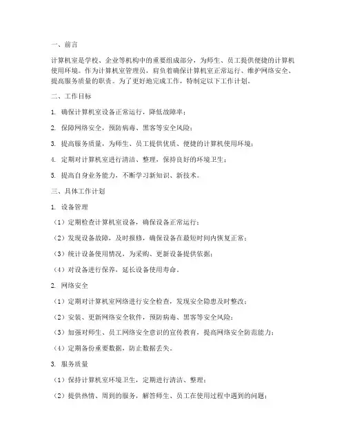 计算机室管理员工作计划