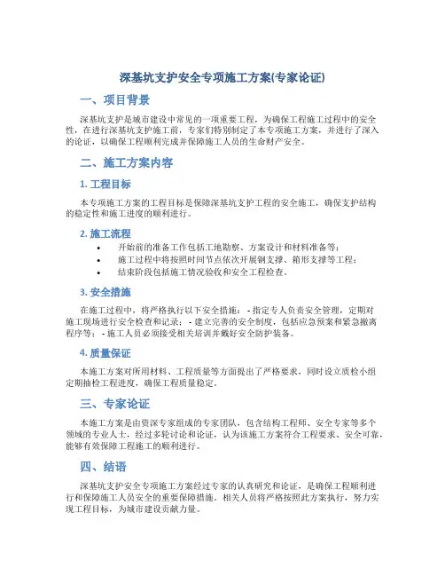 深基坑支护安全专项施工方案(专家论证)