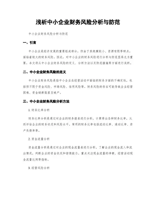 浅析中小企业财务风险分析与防范