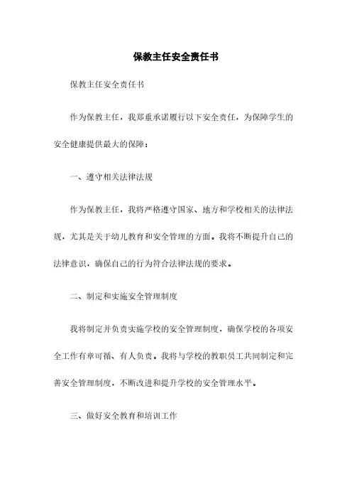 保教主任安全责任书
