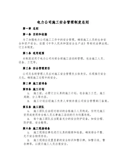 电力公司施工安全管理制度总则