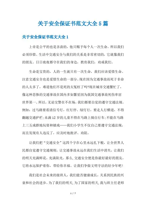 关于安全保证书范文大全5篇