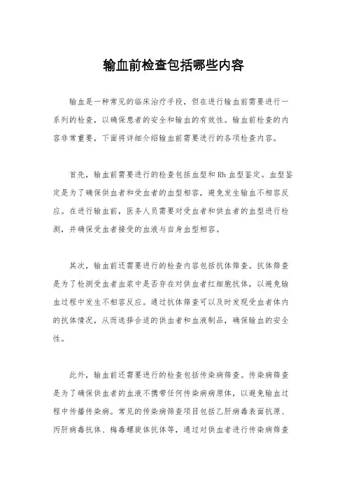 输血前检查包括哪些内容