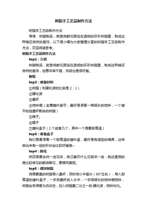 树脂手工艺品制作方法