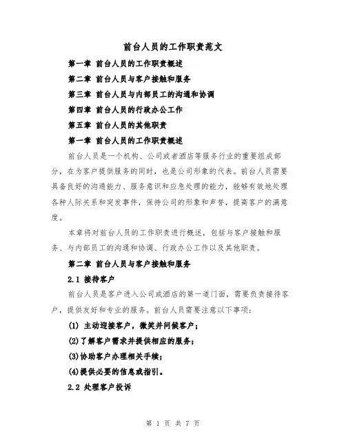 前台人员的工作职责范文(4篇)