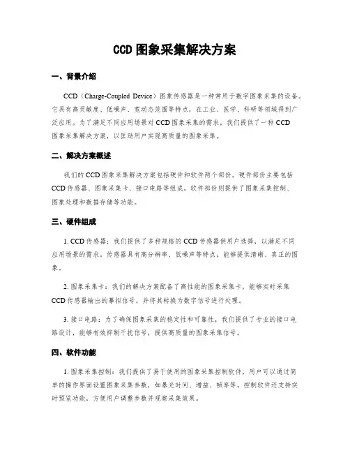 CCD图像采集解决方案