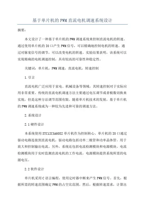 基于单片机的PWM直流电机调速系统设计