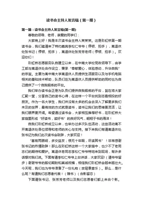 读书会主持人发言稿（第一期）
