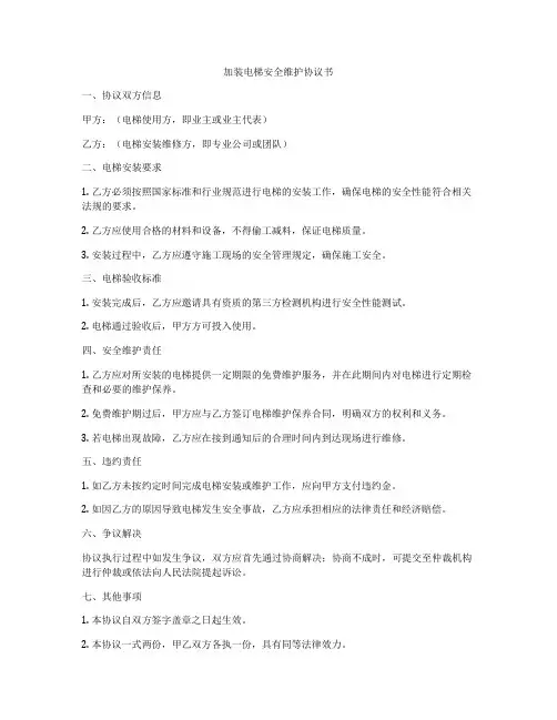 加装电梯安全维护协议书