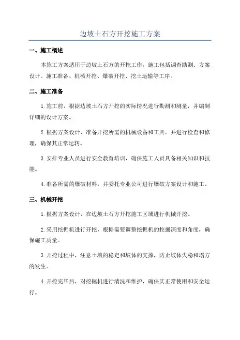 边坡土石方开挖施工方案