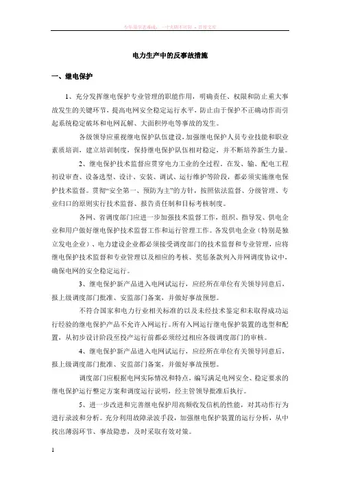 电力生产中的反事故措施
