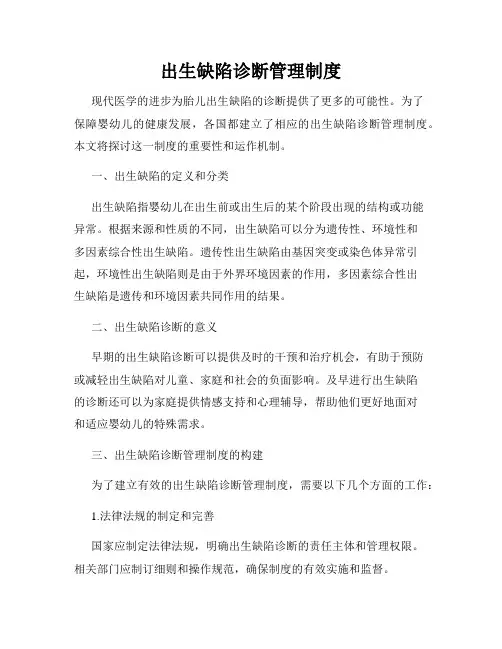 出生缺陷诊断管理制度