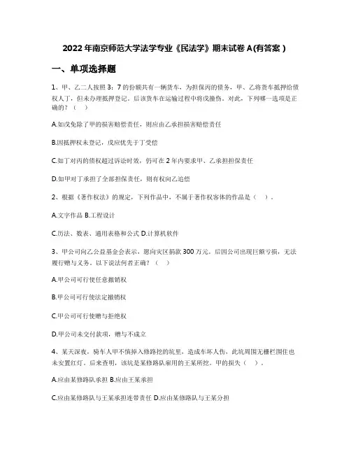 2022年南京师范大学法学专业《民法学》期末试卷A(有答案)