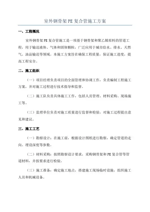 室外钢骨架PE复合管施工方案