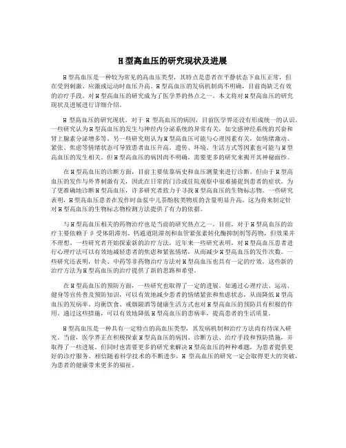 H型高血压的研究现状及进展