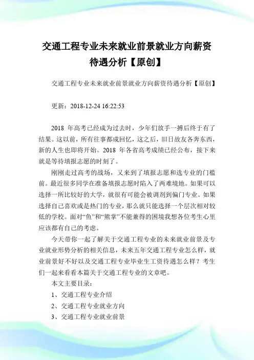 交通工程专业未来就业前景就业方向薪资待遇分析【原创】.doc